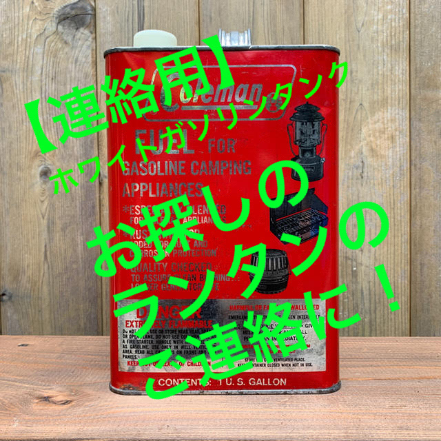 Coleman - 【連絡用】コールマン ビンテージ ホワイトガソリンタンクの