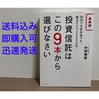 ダイヤモンドシャ(ダイヤモンド社)の投資信託はこの９本から選びなさい ３０代でも定年後でも、積立だけで３０００万円！(ビジネス/経済)