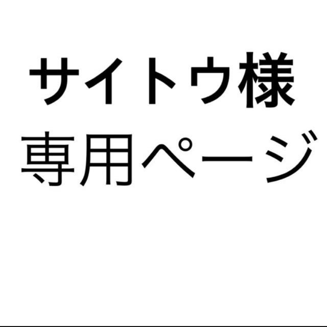 サイトウ様 専用ページの通販 by mayuuuu @専用ページ｜ラクマ