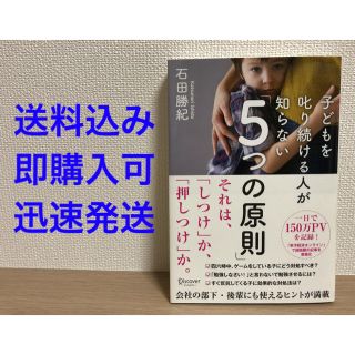 子どもを叱り続ける人が知らない「５つの原則」(ビジネス/経済)