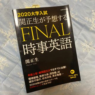 関正生が予想するＦＩＮＡＬ時事英語 アプリ＋ＭＰ３音声付き ２０２０大学入試(語学/参考書)