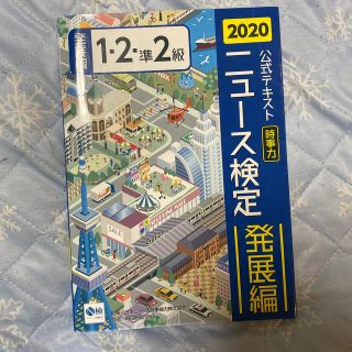 ニュース検定公式テキスト「時事力」発展編（１・２・準２級対応） ２０２０年度版(ビジネス/経済)