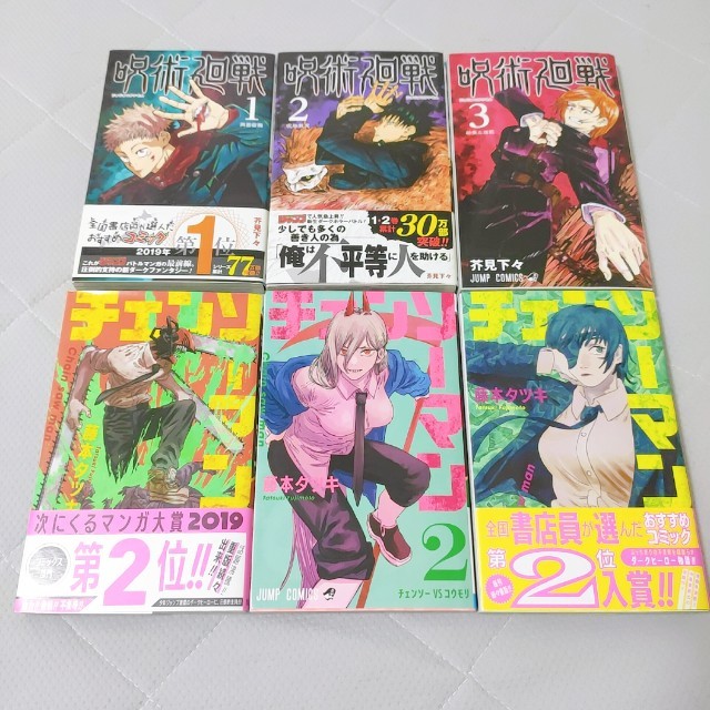 集英社(シュウエイシャ)の呪術廻戦　チェンソーマン　1-3巻 エンタメ/ホビーの漫画(少年漫画)の商品写真