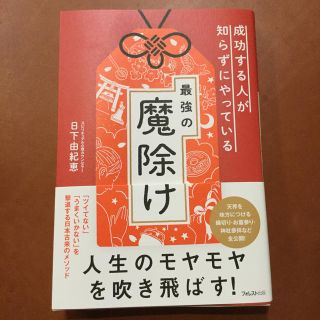 成功する人が知らずにやっている最強の魔除け(住まい/暮らし/子育て)