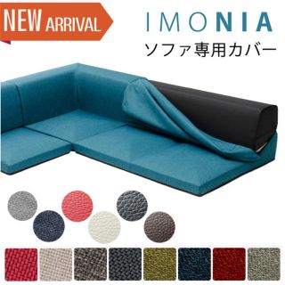 【さぼてん様専用】IMONIA ローソファー専用カバー(ソファカバー)