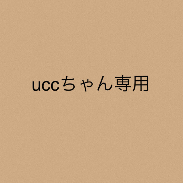 uccちゃん★専用