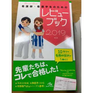 看護師・看護学生のためのレビューブック ２０１９(健康/医学)