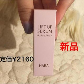 ハーバー(HABA)のハーバー リフトアップセラム(10mL)(美容液)