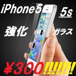 iPhone5s☆液晶☆強化ガラス(その他)