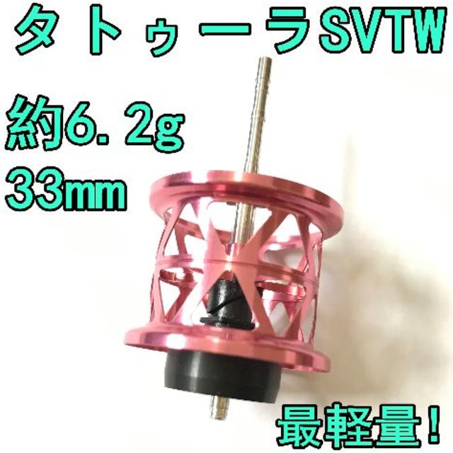 最軽量！ 約6.2g タトゥーラ SV TW フィネススプール ピンク