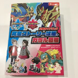 ポケットモンスターソード・シールド公式ガイドブック完全ストーリー攻略＋ガラル図鑑(アート/エンタメ)