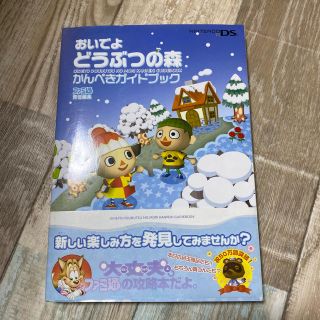 ニンテンドウ(任天堂)のおいでよどうぶつの森かんぺきガイドブック(アート/エンタメ)