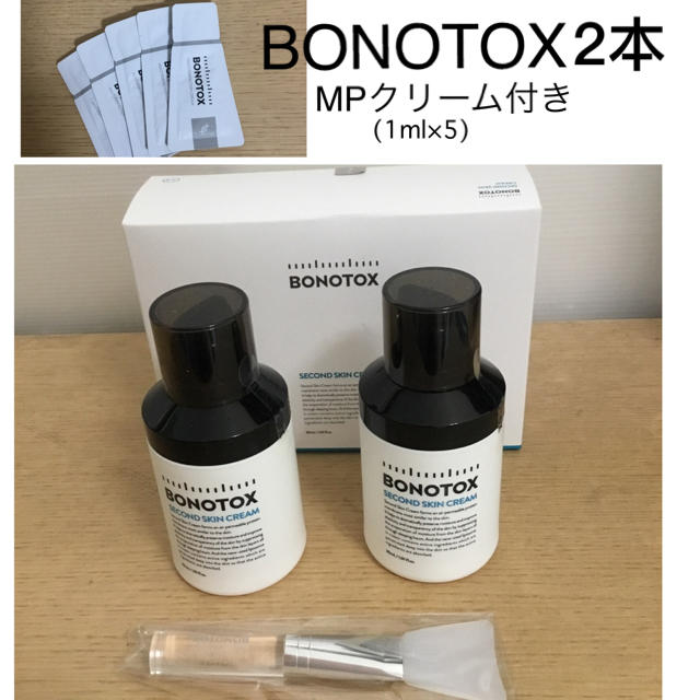【お値下げ中】BONOTOX  セカンドスキンクリーム　2本スキンケア/基礎化粧品