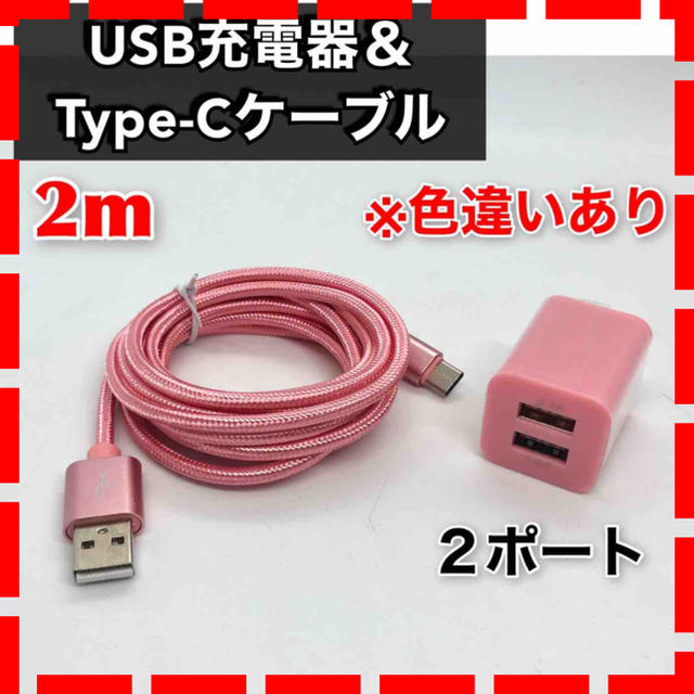 全品最安値に挑戦全品最安値に挑戦USBコンセント Type-Cケーブル セット 2m Android バッテリー充電器 