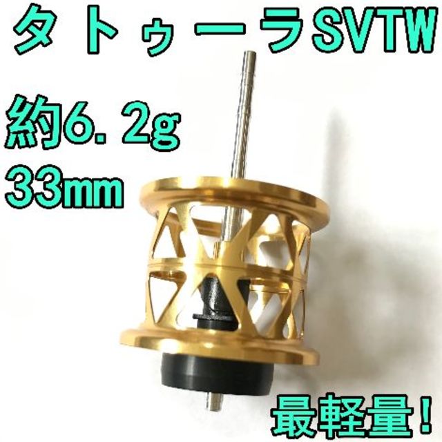 最軽量！ 約6.2g タトゥーラ SV TW フィネススプール ゴールド