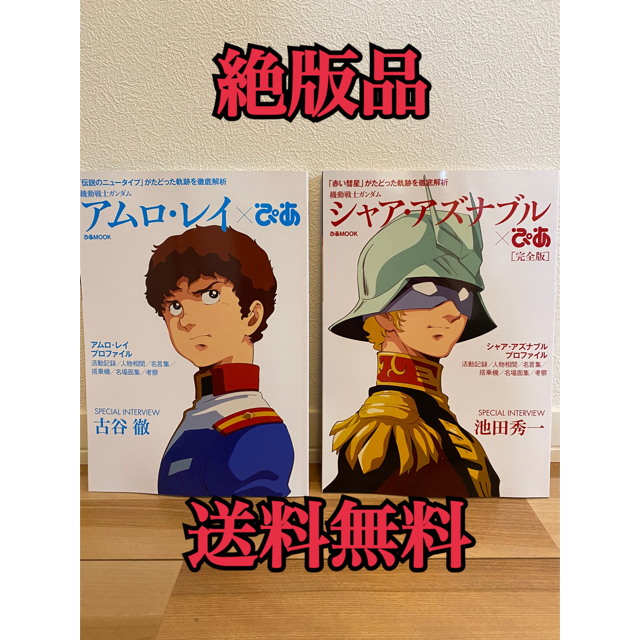 絶版 新品 シャアアズナブル ぴあ アムロレイ ぴあ ２冊セットの通販 By Etiquette S Shop ラクマ