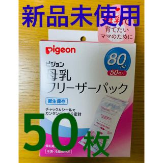 ピジョン(Pigeon)のピジョン 母乳フリーザーパック 80ml 50枚(その他)