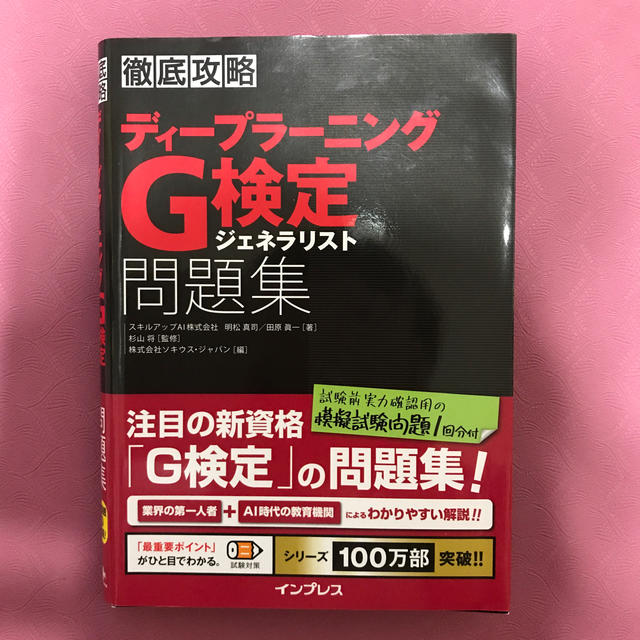 徹底攻略ディープラーニングＧ検定ジェネラリスト問題集 エンタメ/ホビーの本(資格/検定)の商品写真