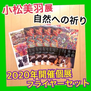 小松美羽 展 2020年開催個展フライヤー 5枚(版画)