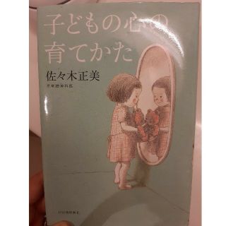 子どもの心の育て方(住まい/暮らし/子育て)