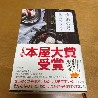 流浪の月(文学/小説)