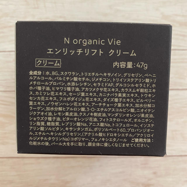 N organic Vie エンリッチリフト クリーム 47g サンプルセット