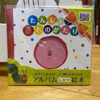 トイザラス(トイザらス)のはらぺこあおむし　たんじょうものがたり　しかけ絵本　アルバム　新品未使用　ベビー(アルバム)