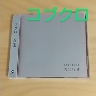 5296☆コブクロ(ポップス/ロック(邦楽))