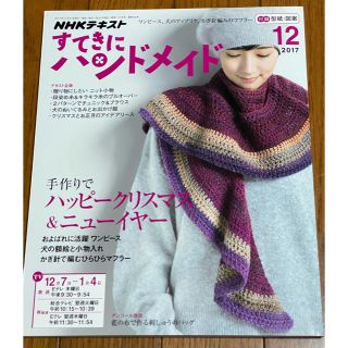 すてきにハンドメイド 2017年 12月号(専門誌)