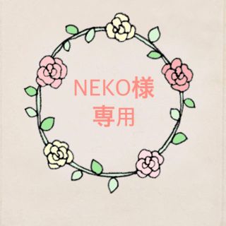 NEKO様専用(その他)