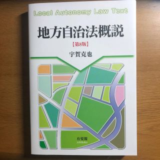 地方自治法概説 第８版(人文/社会)