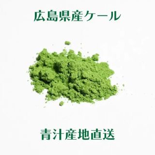 飲みやすいケール100%青汁140ｇ【栽培時無農薬】広島の農家が全部手作り(青汁/ケール加工食品)