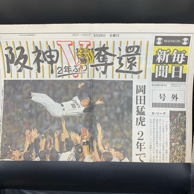 ニッカン 号外 阪神タイガース 優勝 新聞