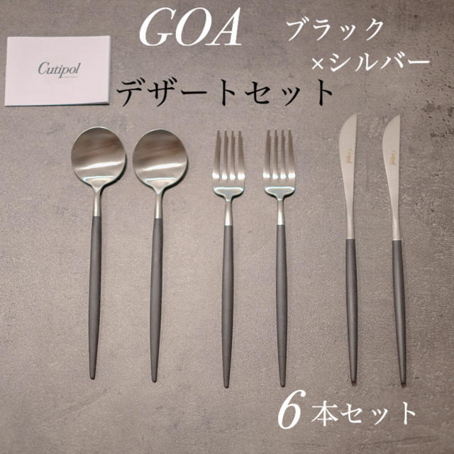 Cutipol クチポール GOA ブラック　デザートセット 6本 新品 正規品 インテリア/住まい/日用品のキッチン/食器(カトラリー/箸)の商品写真