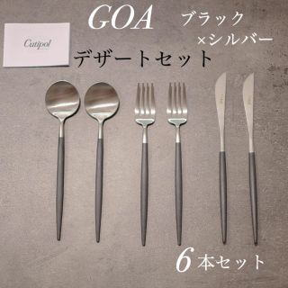 Cutipol クチポール GOA ブラック　デザートセット 6本 新品 正規品(カトラリー/箸)