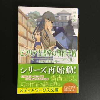 ビブリア古書堂の事件手帖 ２(文学/小説)