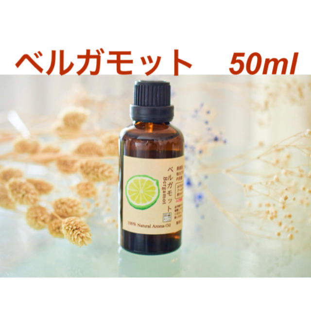 ベルガモット　50ml アロマ用精油　エッセンシャルオイル