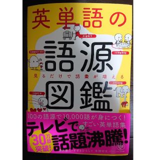 英単語の語源図鑑(語学/参考書)