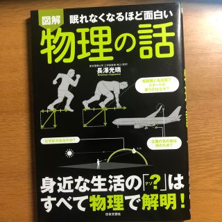 眠れなくなるほど面白い図解物理の話(科学/技術)