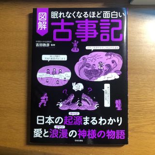 眠れなくなるほど面白い図解古事記(人文/社会)