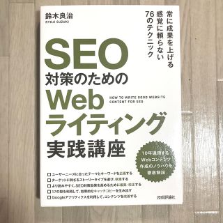 ＳＥＯ対策のためのＷｅｂライティング実践講座(コンピュータ/IT)