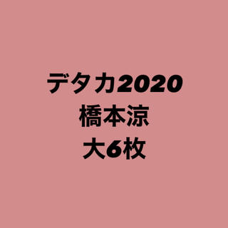 ジャニーズジュニア(ジャニーズJr.)の橋本涼 デタカ 2020(アイドルグッズ)