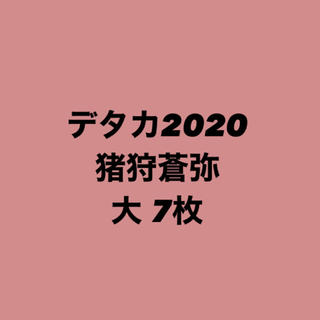 ジャニーズジュニア(ジャニーズJr.)の猪狩蒼弥 デタカ 2020(アイドルグッズ)