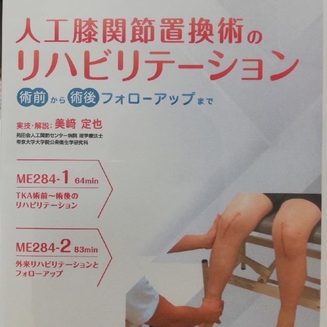 人工膝関節置換術後の理学療法　DVD