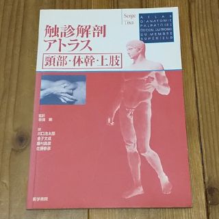 【リハビリ・理学療法・作業療法の本】定価5040円、触診解剖アトラス(健康/医学)