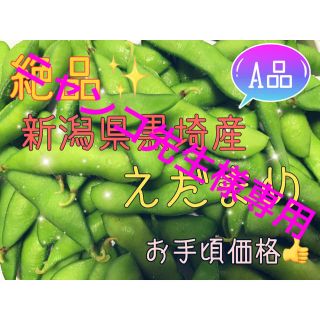 【収穫後発送】新潟県 黒埼産 えだまめ 2kg  A品　お手頃価格(野菜)