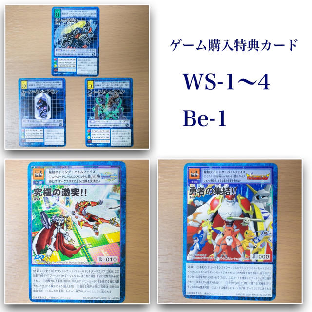 【限定・美品】WS-1〜4・Be-1 ゲーム購入特典セット（旧デジモンカード）