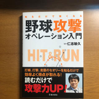 知るだけで強くなる野球攻撃オペレ－ション入門(趣味/スポーツ/実用)