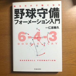 知るだけで強くなる野球守備フォ－メ－ション入門(趣味/スポーツ/実用)