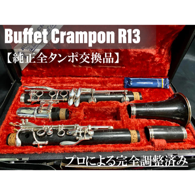 【良品 メンテナンス済】Buffet Crampon  R13 クラリネット